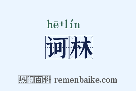 诃林是什么意思的图片